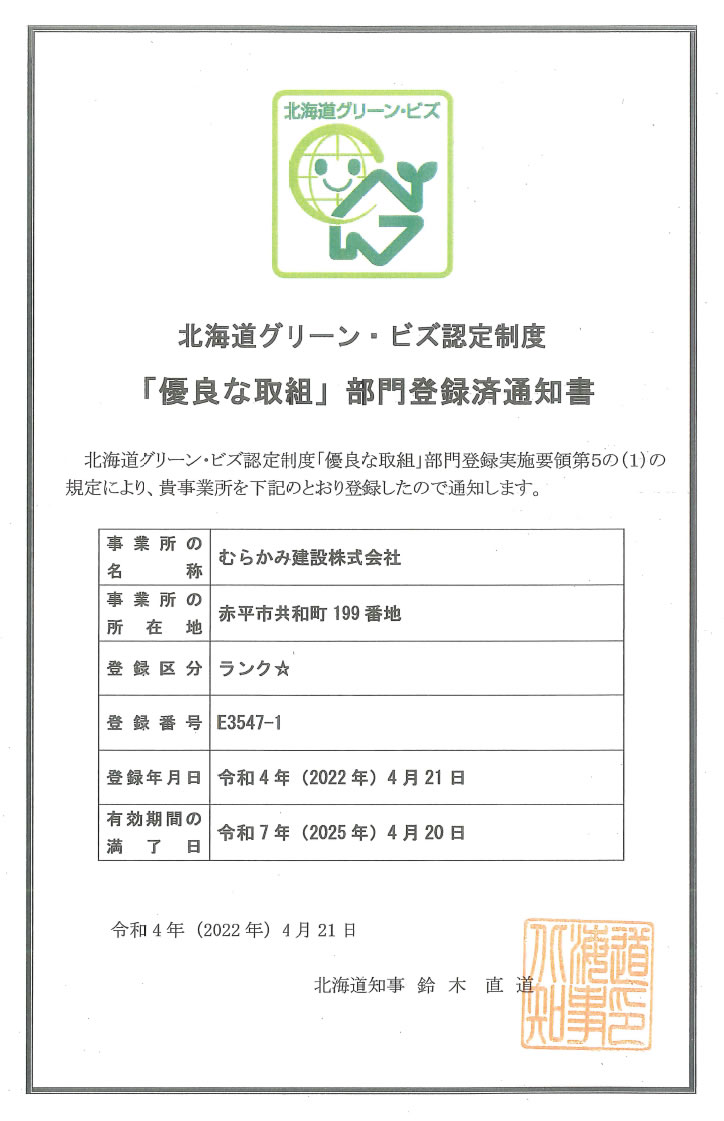 北海道グリーン･ビズ認定制度の「優良な取組」部門