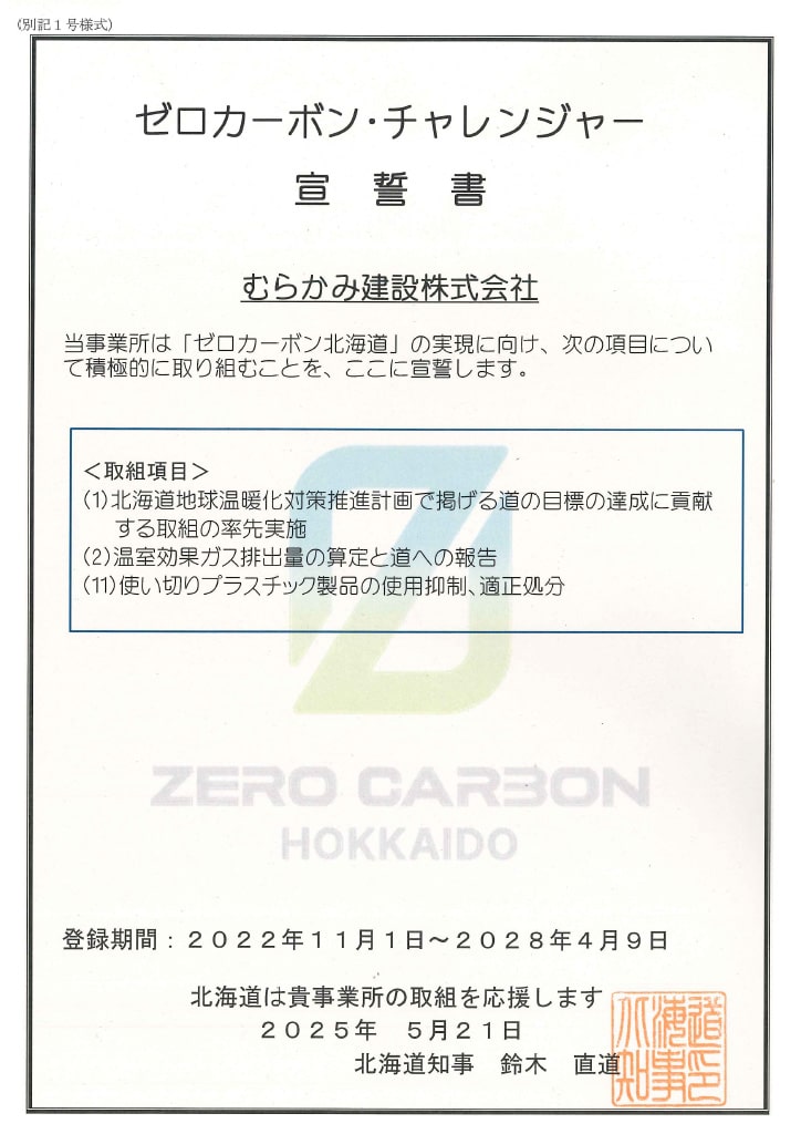 ゼロカーボン･チャレンジャー宣誓書