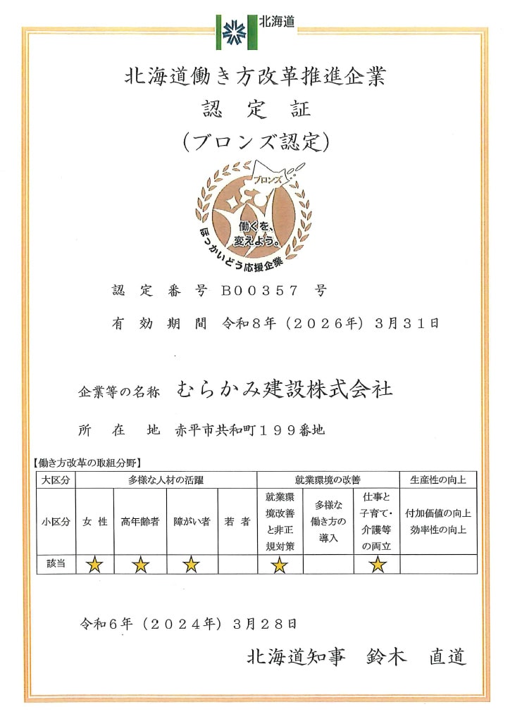 北海道働き方改革推進企業ブロンズ認定