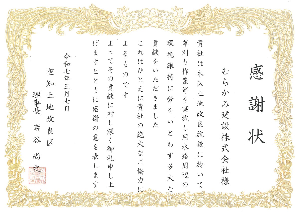 感謝状